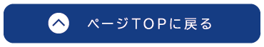 ページトップに戻る