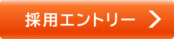 エントリー