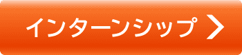 インターンシップ