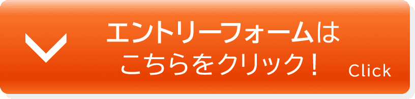 エントリーフォームはこちらをクリック！