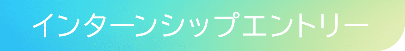インターンシップエントリー