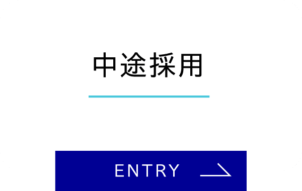 中途採用