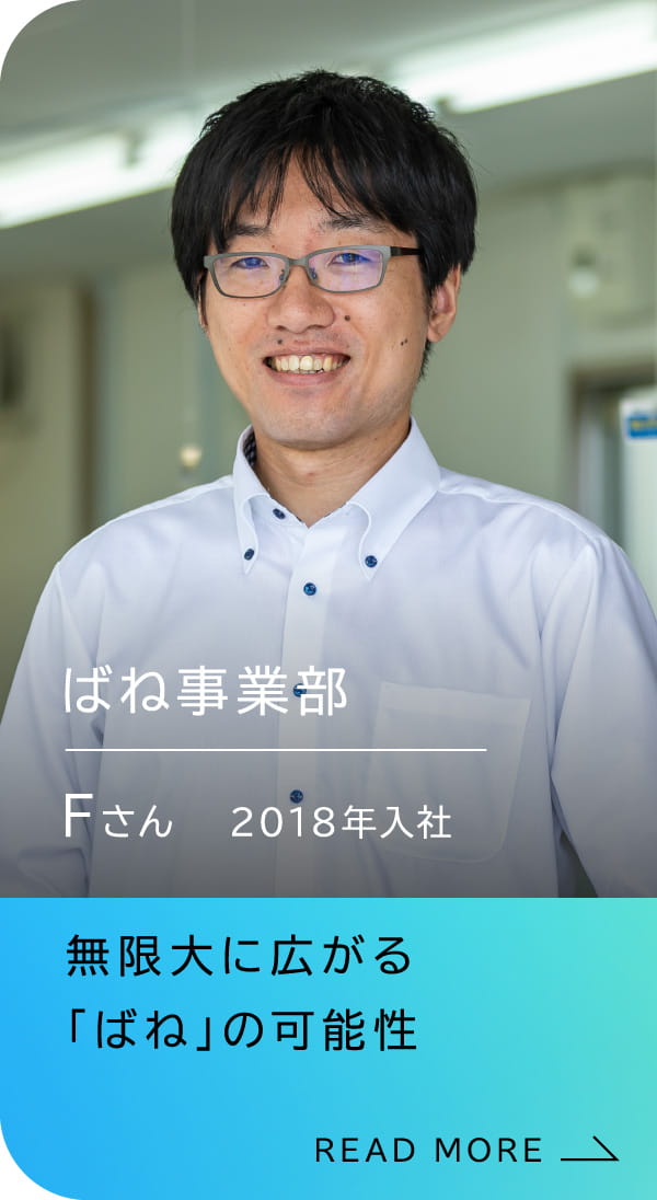 ばね事業部 Fさん 2018年入社 無限大に広がる「ばね」の可能性