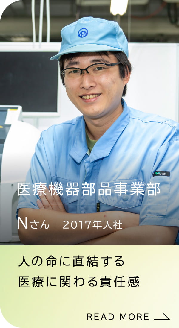 医療機器部品事業部 Nさん 2017年入社 人の命に直結する医療に関わる責任感